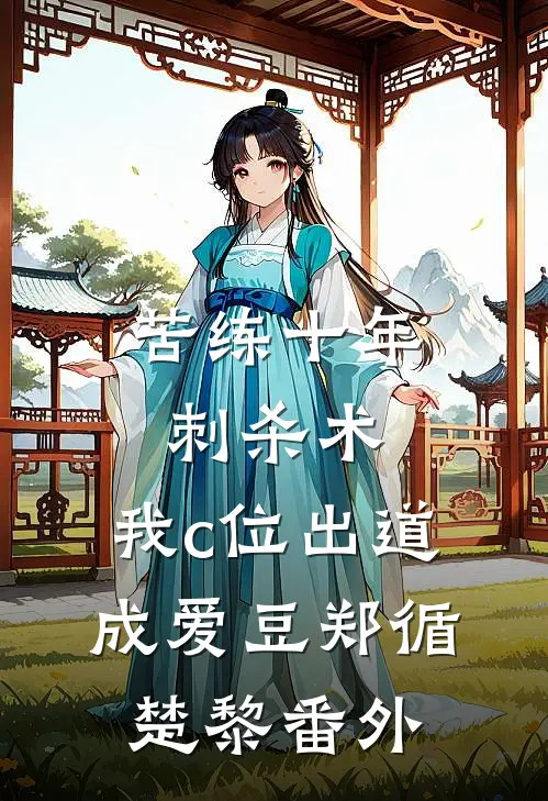 苦练十年刺杀术，我c位出道成爱豆郑循楚黎番外