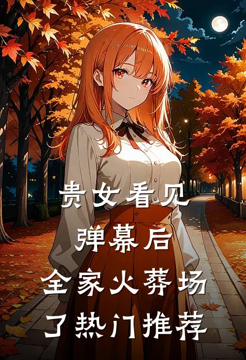 贵女看见弹幕后，全家火葬场了热门推荐
