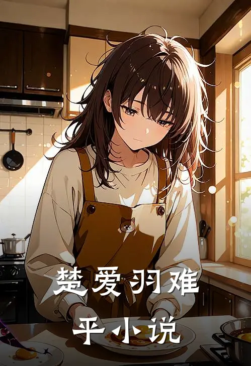 楚爱羽难平小说