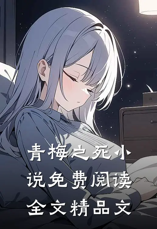 青梅之死小说免费阅读全文精品文