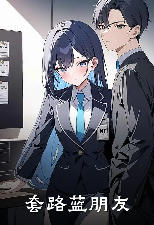 套路蓝朋友
