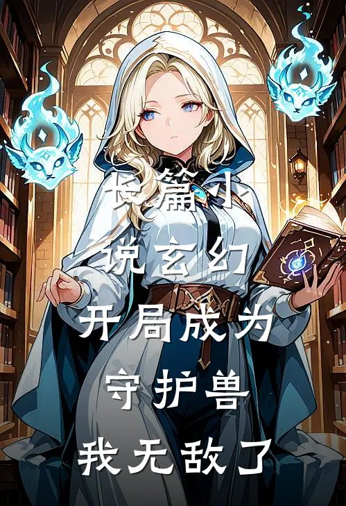 长篇小说玄幻：开局成为守护兽，我无敌了