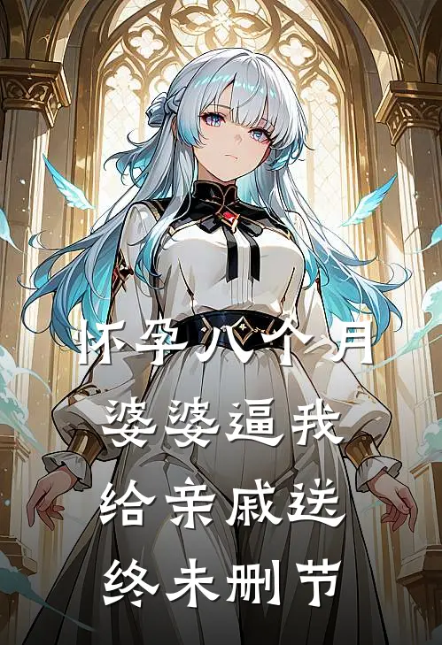 怀孕八个月，婆婆逼我给亲戚送终未删节
