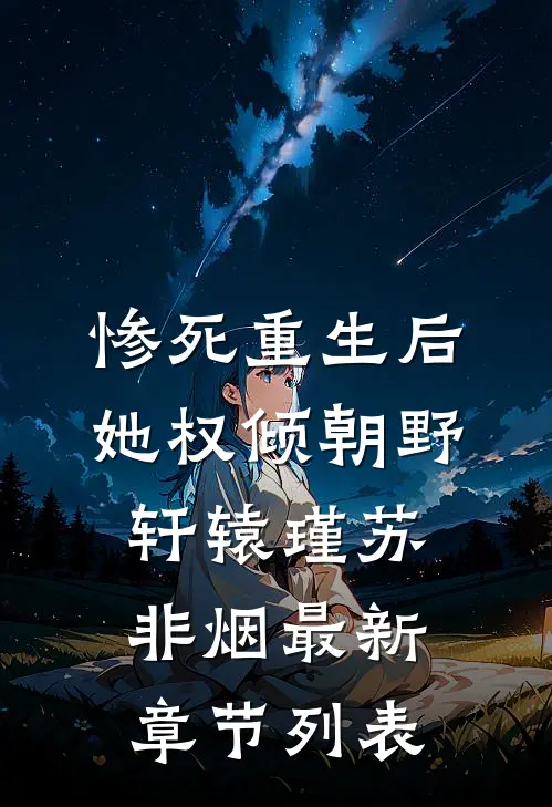 惨死重生后，她权倾朝野轩辕瑾苏非烟最新章节列表