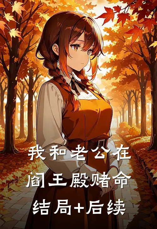 我和老公在阎王殿赌命结局+后续
