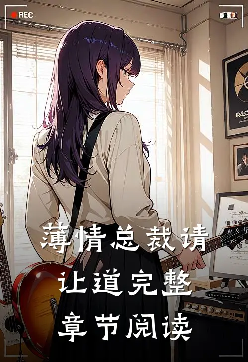 薄情总裁请让道完整章节阅读
