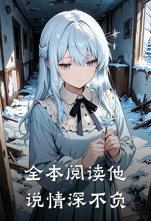全本阅读他说情深不负