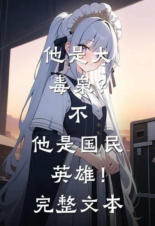 他是大毒枭？不，他是国民英雄！完整文本