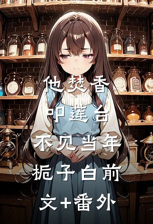 他焚香叩莲台，不见当年栀子白前文+番外