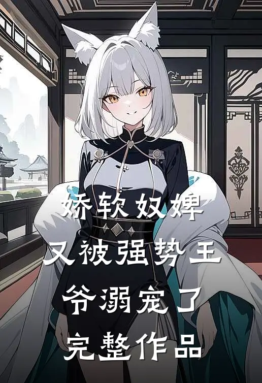 娇软奴婢，又被强势王爷溺宠了完整作品