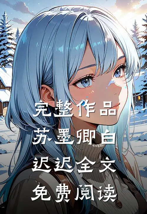 完整作品苏墨卿白迟迟全文免费阅读