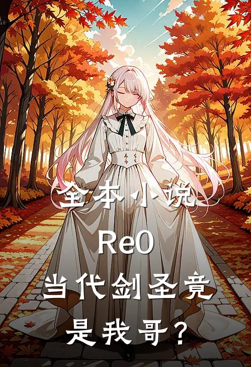 全本小说Re0：当代剑圣竟是我哥？