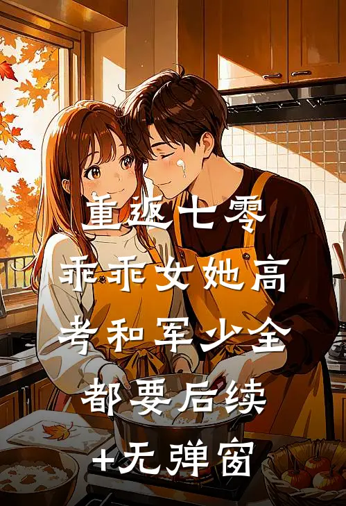 重返七零，乖乖女她高考和军少全都要后续+无弹窗
