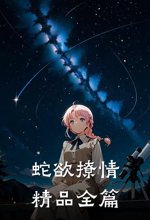 蛇欲撩情精品全篇