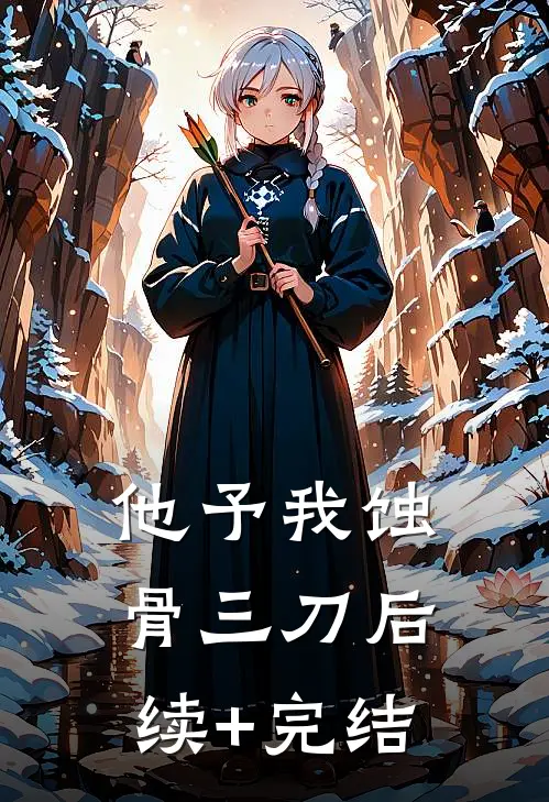他予我蚀骨三刀后续+完结