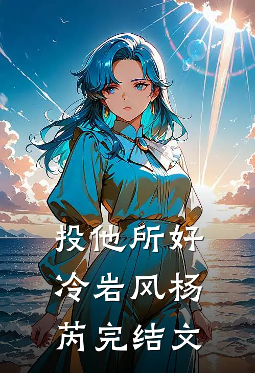 投他所好冷岩风杨芮完结文