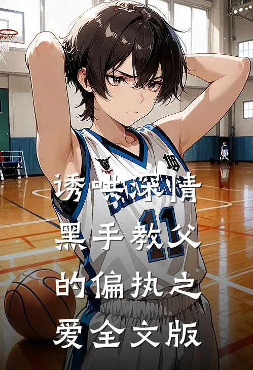 诱哄深情：黑手教父的偏执之爱全文版