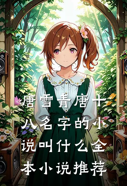 唐雪青唐十八名字的小说叫什么全本小说推荐