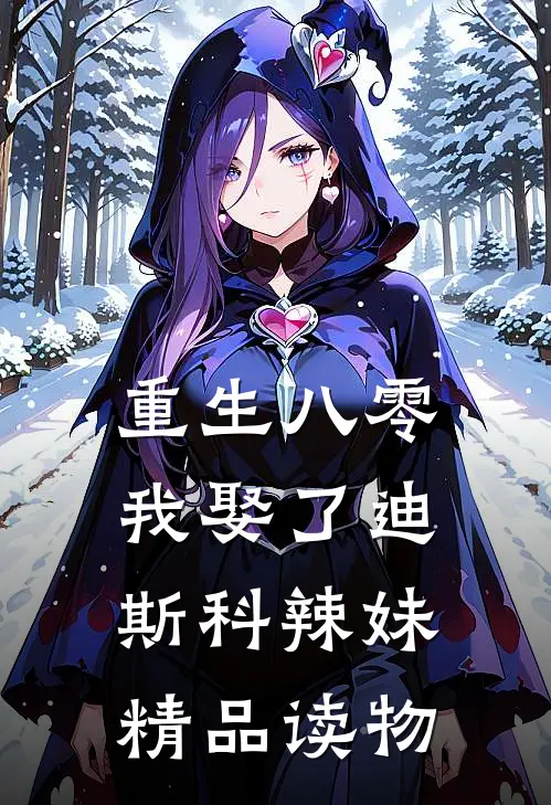 重生八零：我娶了迪斯科辣妹精品读物