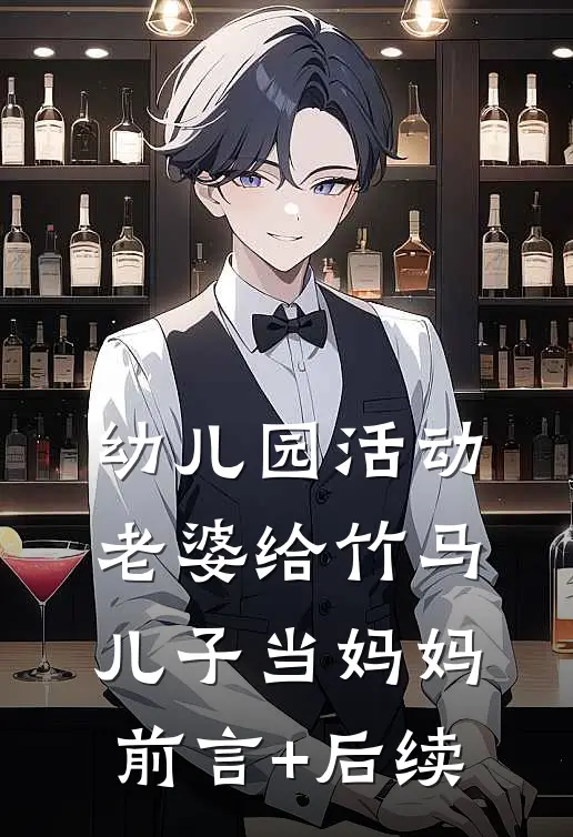 幼儿园活动，老婆给竹马儿子当妈妈前言+后续