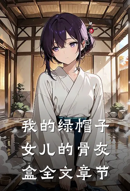 我的绿帽子，女儿的骨灰盒全文章节
