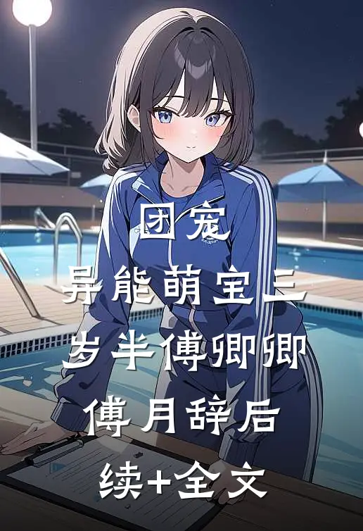 团宠：异能萌宝三岁半傅卿卿傅月辞后续+全文