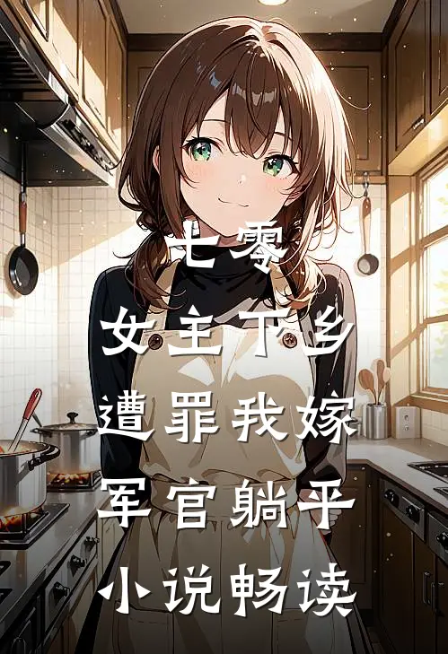 七零：女主下乡遭罪我嫁军官躺平小说畅读