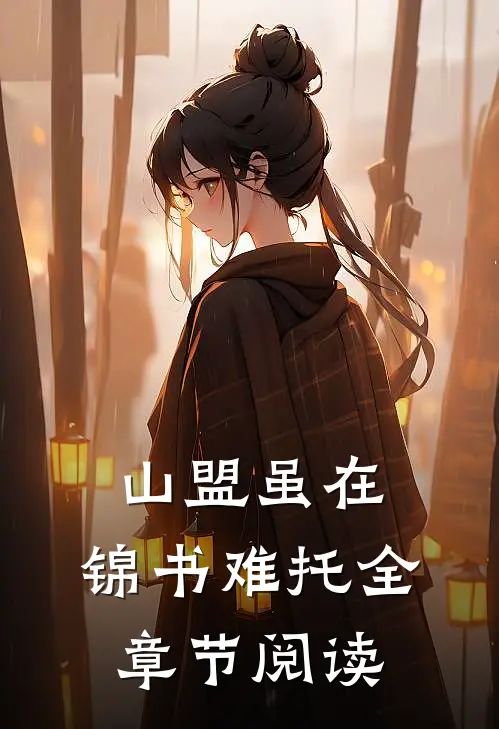 山盟虽在，锦书难托全章节阅读