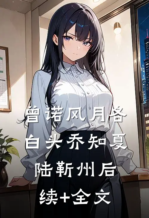 曾诺风月各白头乔知夏陆靳州后续+全文