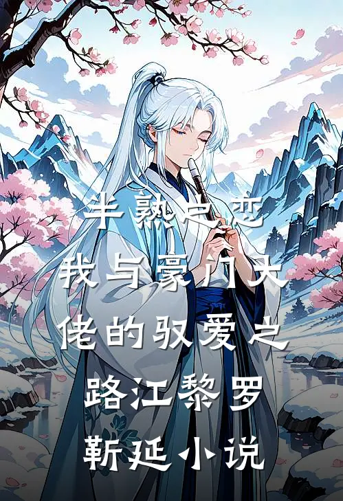 半熟之恋：我与豪门大佬的驭爱之路江黎罗靳延小说