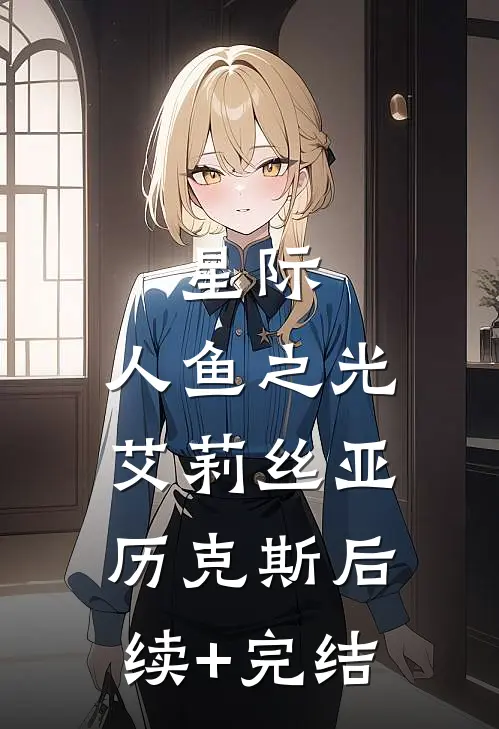 星际:人鱼之光艾莉丝亚历克斯后续+完结