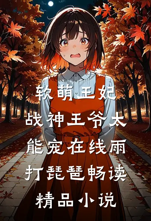 软萌王妃:战神王爷太能宠在线雨打琵琶畅读精品小说