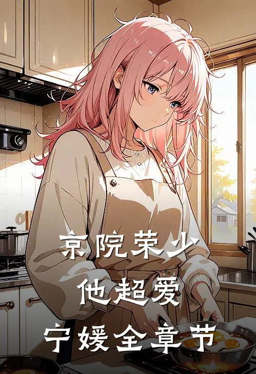 京院荣少他超爱:宁媛全章节