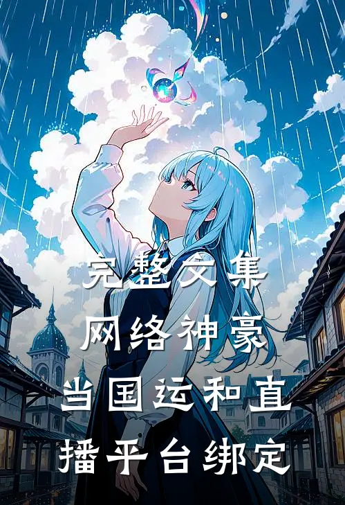 完整文集网络神豪：当国运和直播平台绑定