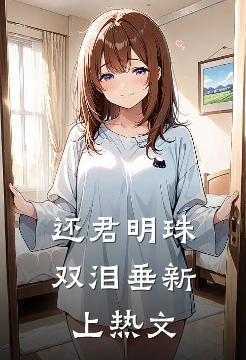还君明珠双泪垂新上热文