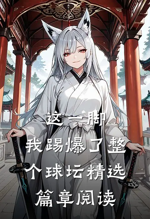 这一脚，我踢爆了整个球坛精选篇章阅读
