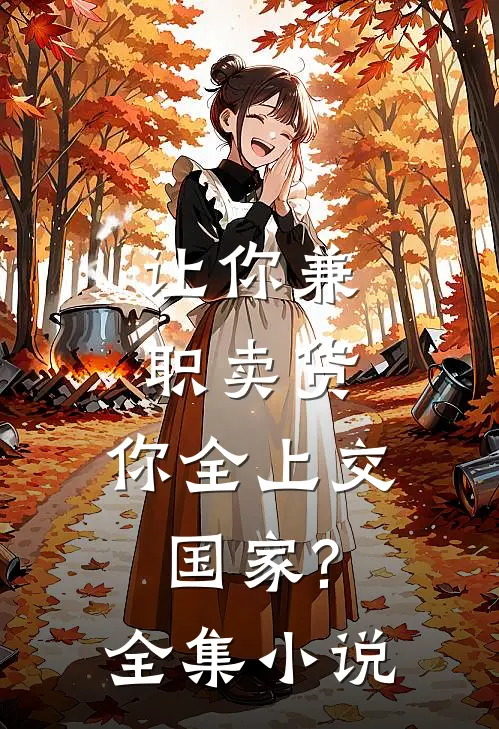 让你兼职卖货,你全上交国家?全集小说
