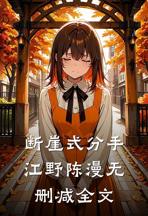 断崖式分手江野陈漫无删减全文