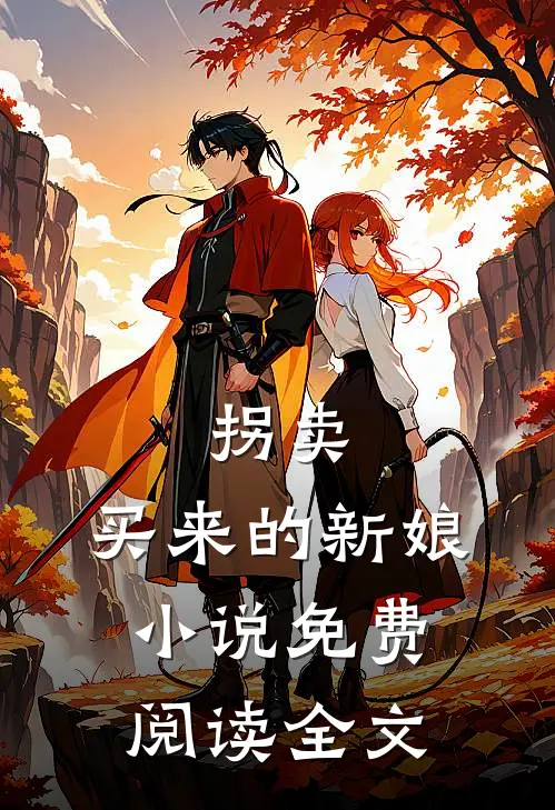 拐卖买来的新娘免费阅读全文