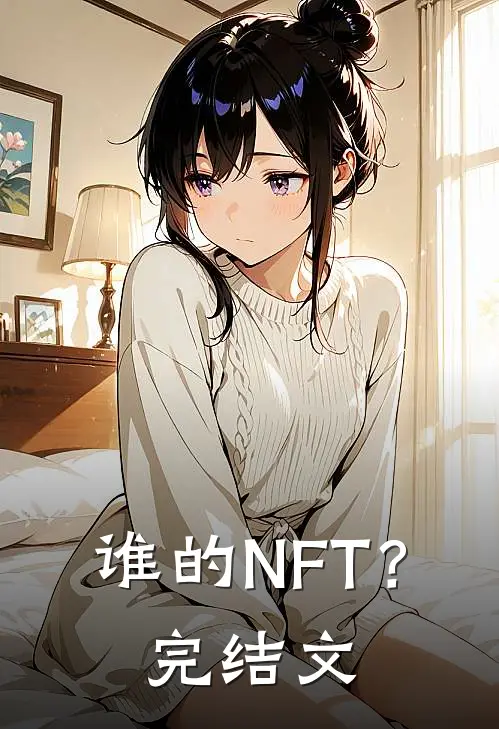 谁的NFT？完结文