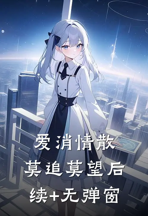 爱消情散，莫追莫望后续+无弹窗