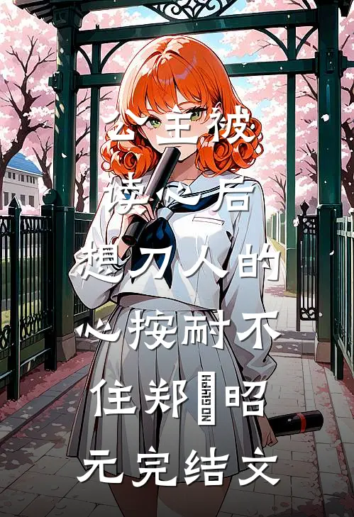 公主被读心后，想刀人的心按耐不住郑珣昭元完结文