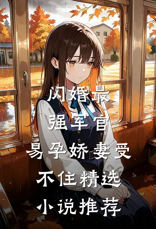 闪婚最强军官，易孕娇妻受不住精选小说推荐