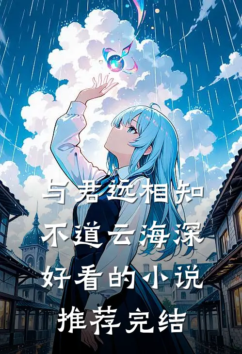 与君远相知，不道云海深好看的小说推荐完结