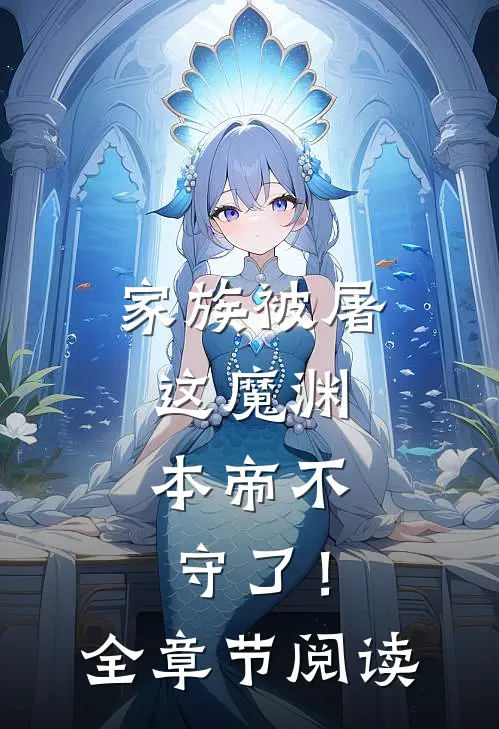 家族被屠，这魔渊，本帝不守了！全章节阅读