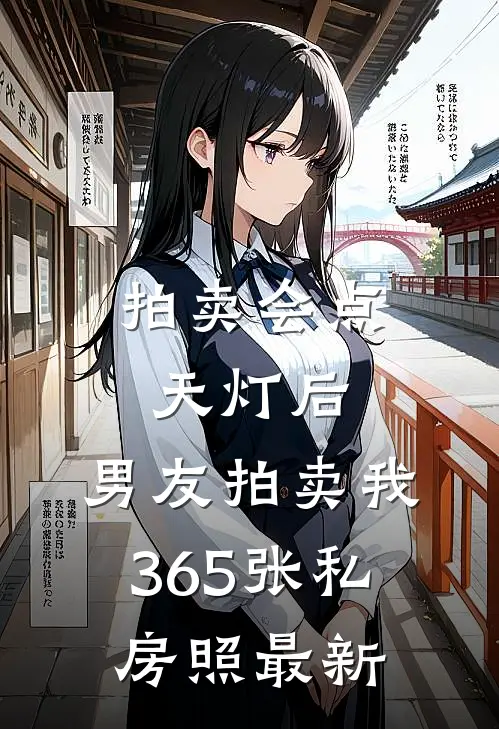拍卖会点天灯后，男友拍卖我365张私房照最新