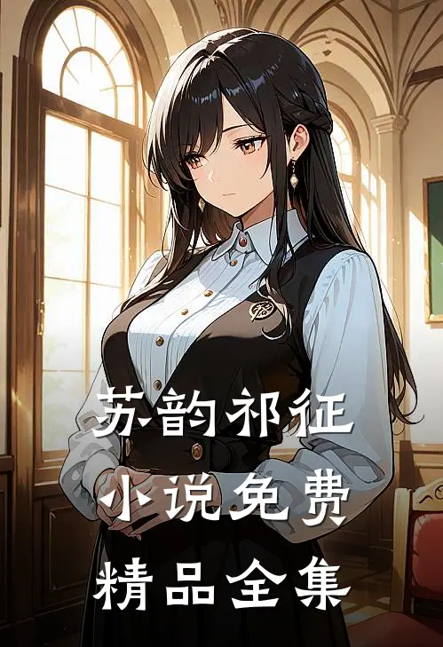 苏韵祁征小说免费精品全集