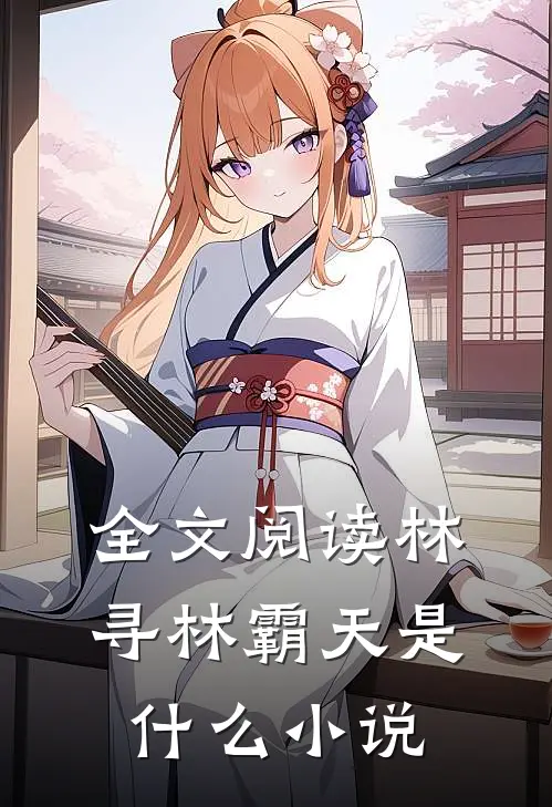 全文阅读林寻林霸天是什么小说