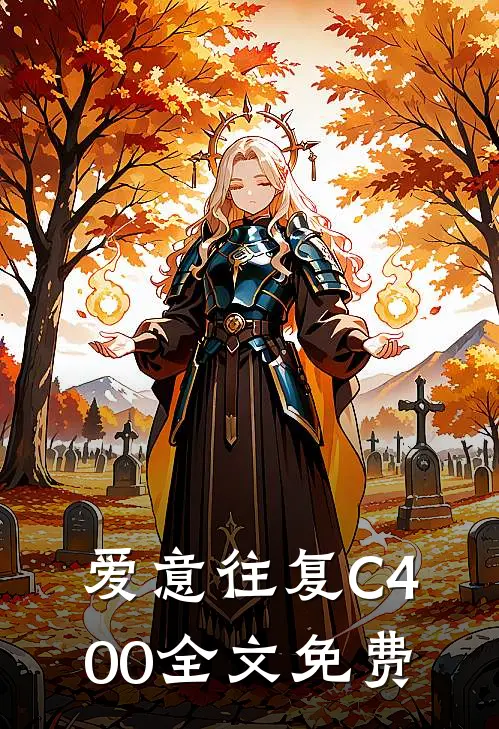 爱意往复C400全文免费