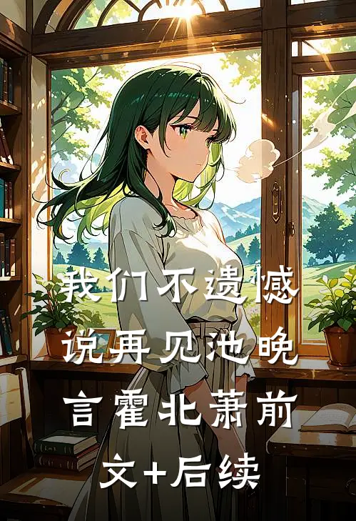 我们不遗憾说再见池晚言霍北萧前文+后续